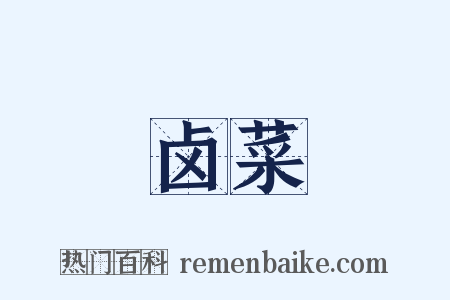 卤菜是什么意思的图片
